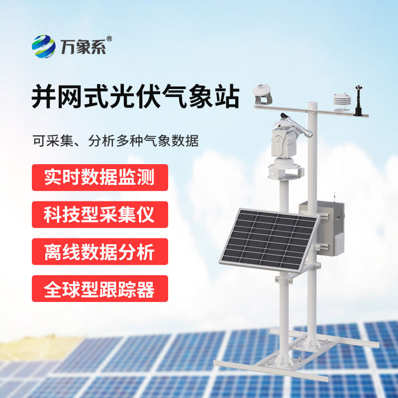 光伏電站環境監測儀上線，精準護航光伏電站穩定運行