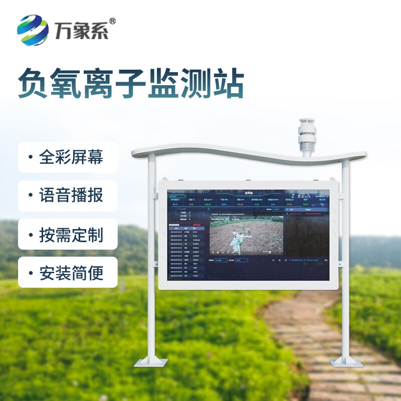 感知空氣品質，高智能負氧離子監測站守護空氣清新