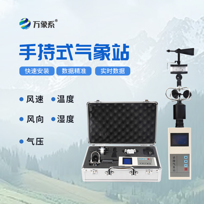手持式自動(dòng)氣象站