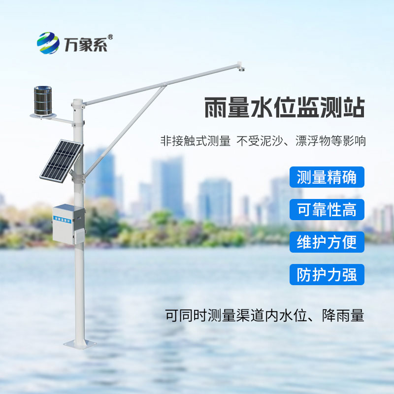 雷達(dá)水位雨量自動(dòng)監(jiān)測(cè)站：智能監(jiān)測(cè)，守護(hù)水域防汛安全
