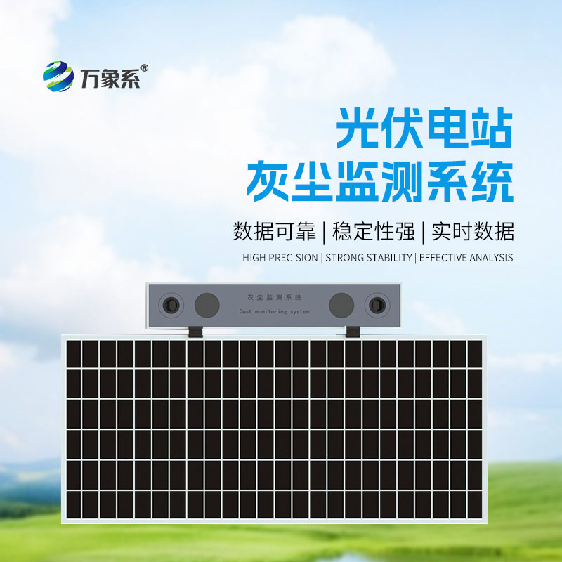 光伏電站灰塵監(jiān)測(cè)系統(tǒng)：智能把控積塵狀況，提升光伏發(fā)電效能