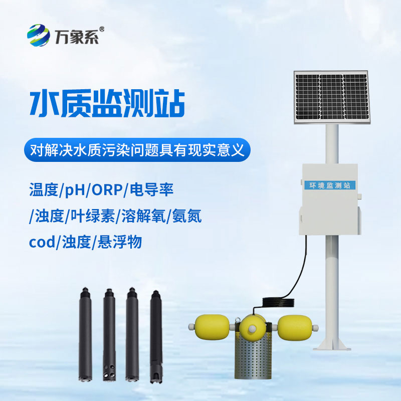 河道水質(zhì)在線監(jiān)測站：守護一河清水、護航生態(tài)安全