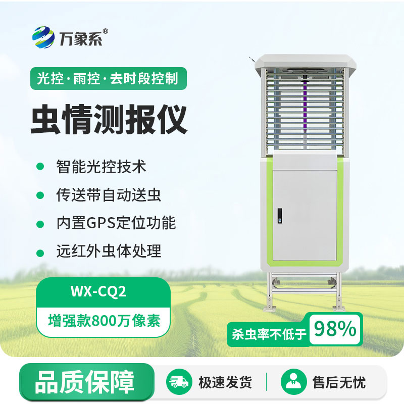 智能蟲情測報(bào)燈
