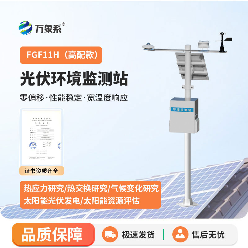 光伏氣象環境監測站