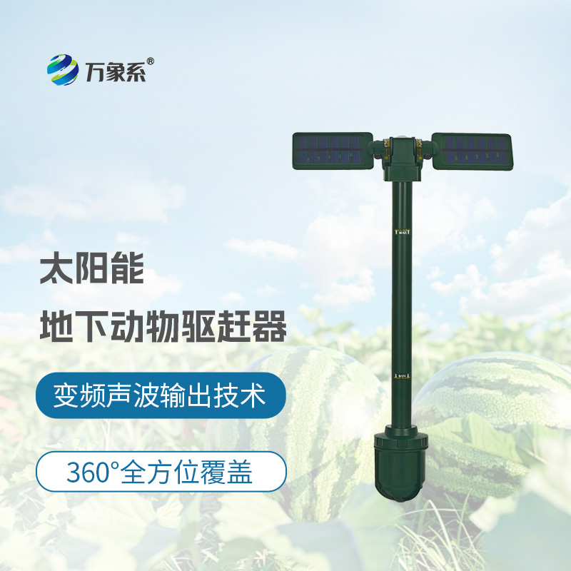 太陽能地下動物驅趕器